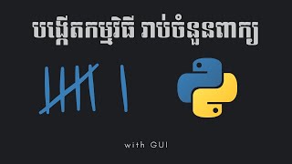 [Speak Khmer] Python: Word Counter with GUI