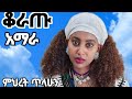 Mihret Tilahun ምህረት ጥላሁን Koratu ቆራጡአማራ Ethiopian Tradetional Music የኢትዮጵያ ባህላዊ ሙዚቃ 2025 Vidio