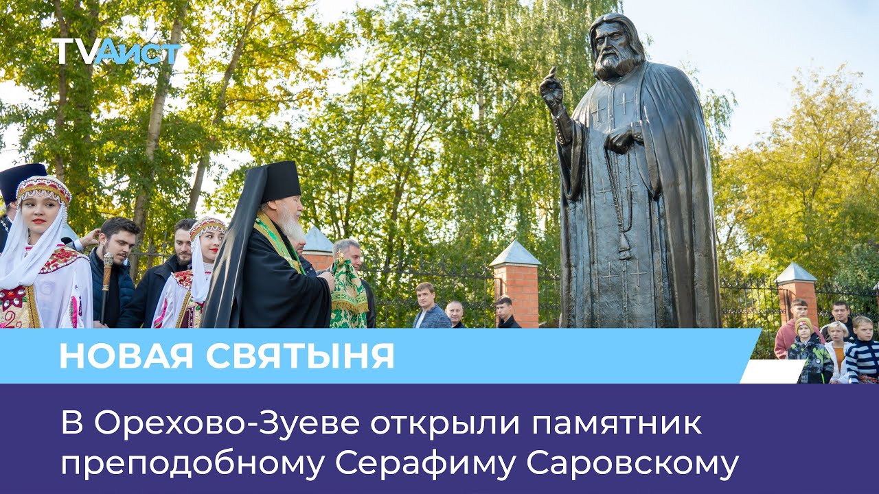 В Орехово-Зуеве открыли памятник преподобному Серафиму Саровскому - YouTube