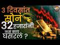 Gold Rate Today : सोनं 32000 ने स्वस्त ? सणासुदीत सोन्या-चांदीचे भाव घसरले ! | Vishaych Bhari