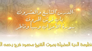 [29] الدرة المضيئة - باب فرش الحروف سورة الأحزاب وسبأ وفاطر