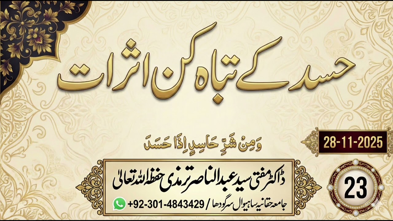 حسد کے تباہ کن اثرات ۔۔۔۔۔مفتی ڈاکٹر سید عبدالناصر ترمذی حفظہ اللہ