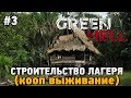 Green Hell #3 Строительства лагеря (Кооп выживание - Coop Mode)