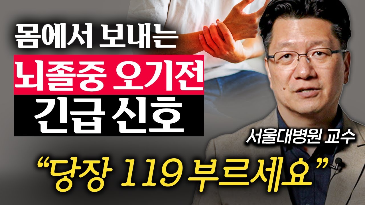 "팔을 앞으로 뻗어보세요." 알아두면 사람 한 명 살릴 뇌졸중 진단법 (이승훈 교수 1부)
