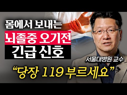 "팔을 앞으로 뻗어보세요." 알아두면 사람 한 명 살릴 뇌졸중 진단법 (이승훈 교수 1부)
