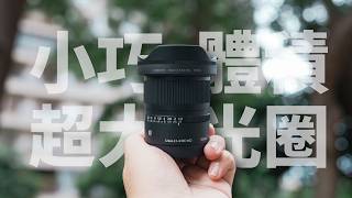 Sigma 12mm F1.4 DC:超廣角配超大光圈!APSC 必買鏡頭 完整評測報告~