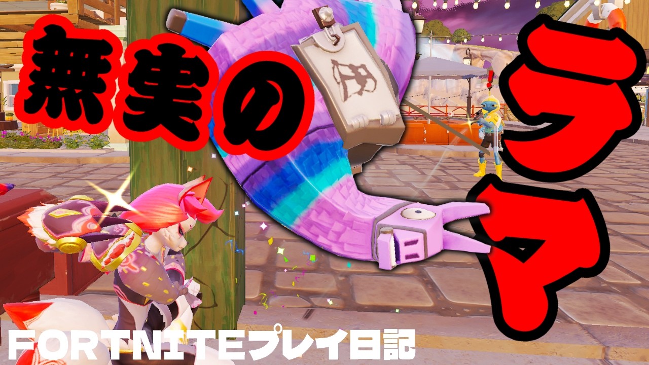 フォートナイト】久しぶりの仲間がラマを襲撃!? 加担してみた結果… w
