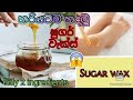 How to make sugar wax at home (Sinhala)|ශුගර් වැක්ස්