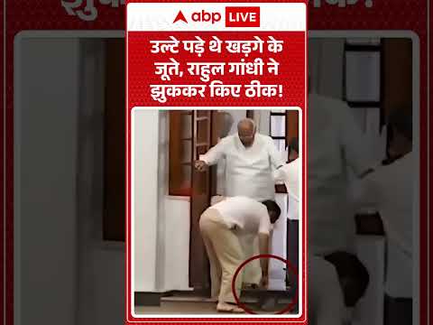 Rahul Gandhi Viral Video : उल्टे पड़े थे Mallikarjun Kharge के जूते, राहुल ने हाथों से किए ठीक!