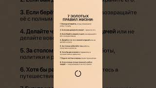 7 ЗОЛОТЫХ ПРАВИЛ ЖИЗНИ #цитаты #мудрость #психология #жизнь