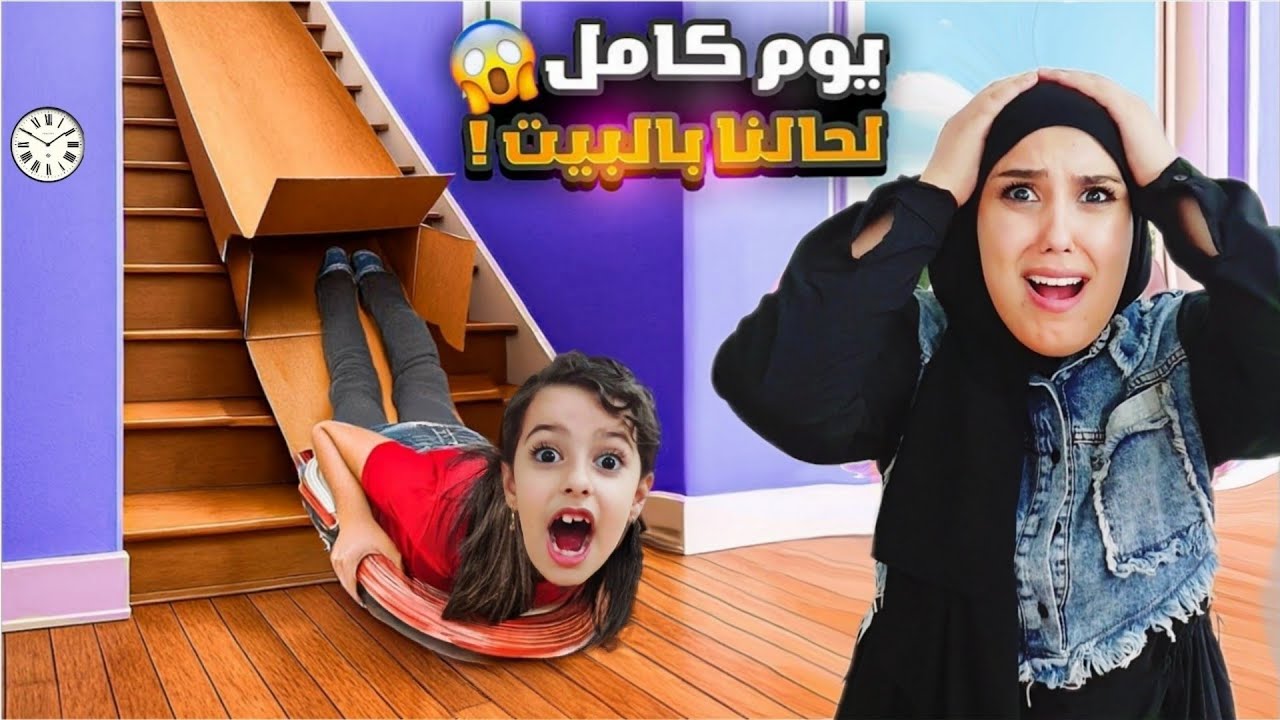 راقبنا مريم والبنات ليوم كامل انصدمنا من الي عملوا خربو البيت وهربوا !! علي سرى