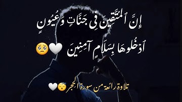 تلاوة رائعة من سورة الحِجر ~ القارئ إسلام صبحي 🤍😴 | إن المتقين في جنات وعيون ... نبئ عبادي 🤍