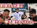 【消えた天才】町田友潤さんとプレー集を見ながら甲子園を振り返る　#高校野球 #ベストプレー #常葉菊川 #野球