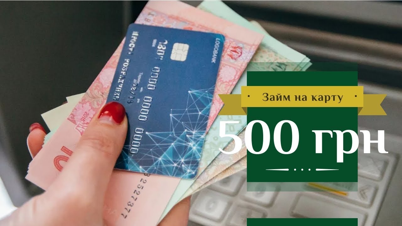 Займ 500 рублей