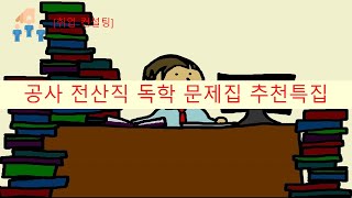 [취업 및 컨설팅] 공사 전산직 문제집 추천 특집 (feat 영상이긺)
