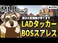 【MLBトーク】タッカーがドジャースへ、R・スアレスはレッドソックスへ【ライブ配信】