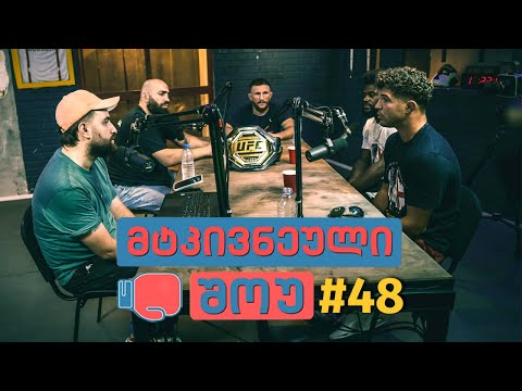 მტკივნეული შოუ  #48 - ალჯამეინ სტერლინგი, ალ აიკვინტა და მერაბ დვალიშვილი