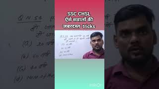 #mathshortcuts #ssc #maths
