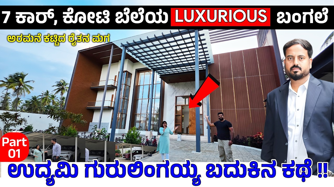 7 ಕಾರು, ಕೋಟಿ ಬೆಲೆಯ ಅರಮನೆ ಕಟ್ಟಿದ ರೈತನ ಮಗ ಗುರುಲಿಂಗಯ್ಯ ಉದ್ಯಮಿಯಾದ ಕಥೆ - PALACE TOUR -Guru Lingaiah -1