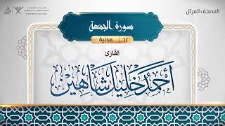 سورة الجمعة - أحمد خليل شاهين Surat Al-Jumu'a - Ahmed Khalil Shaheen