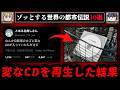 【変なCD】世界のゾッとする都市伝説10選【ゆっくり解説/怖い話】