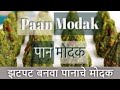 Paan Modak Recipe - पान मोदक रेसिपी | How to make Paan Modak | विड्याच्या पानाचे मोदक