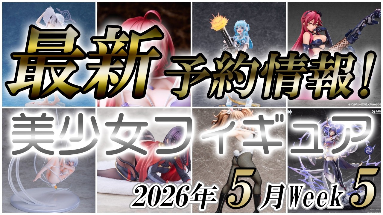 美少女フィギュア】2026年5月第5週の美少女フィギュア予約開始情報