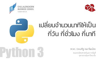 สอนไพธอน Python 3: แปลงจำนวนนาทีให้เป็นกี่วัน กี่ชั่วโมง กี่นาที