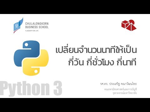 สอนไพธอน Python 3: แปลงจำนวนนาทีให้เป็นกี่วัน กี่ชั่วโมง กี่นาที