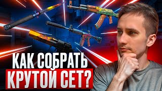 🔥 СОБРАЛ КРУТОЙ СЕТ на САЙТЕ MYCSGO - КАК ЖЕ ЭТО ЛЕГКО | МАЙ КС ГО | MYCSGO Промик