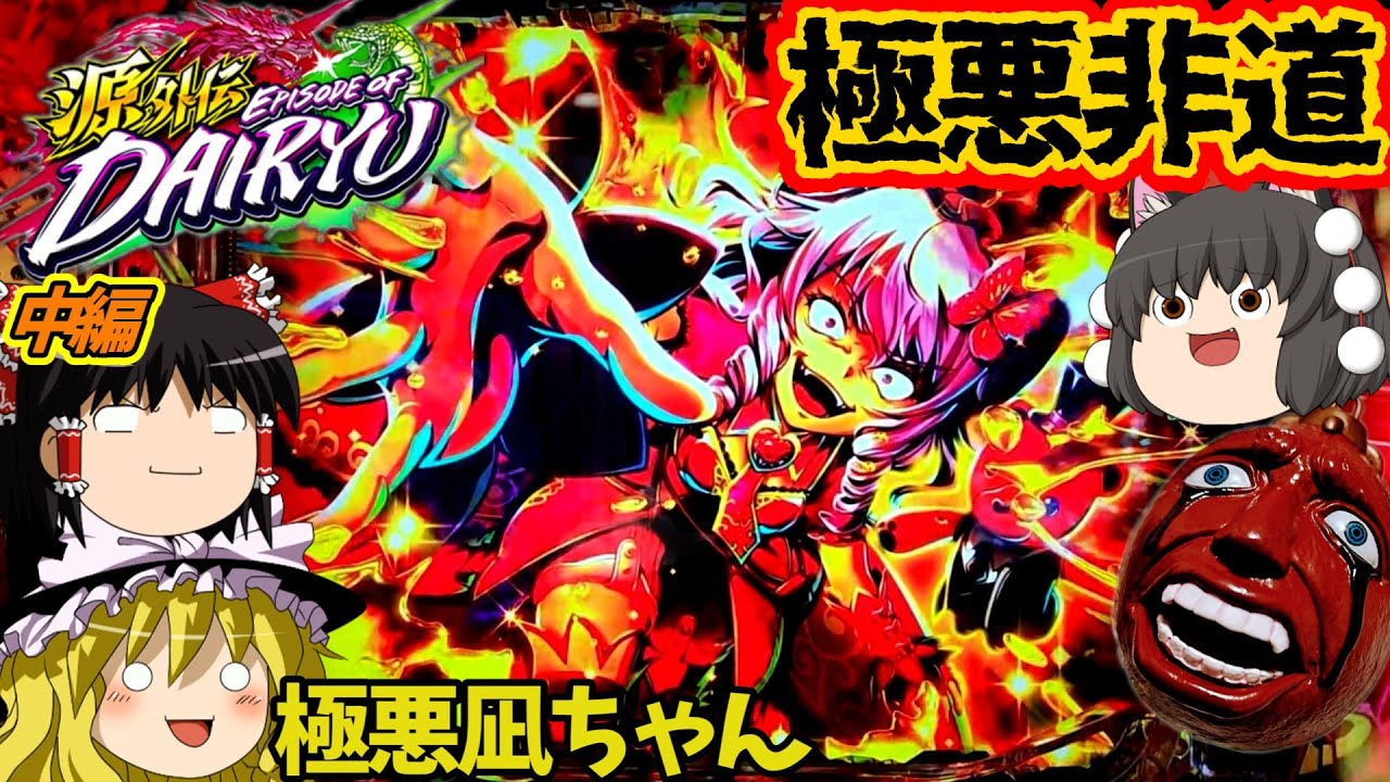 【源外伝 EPISODE OF 大龍】（中編）可愛けりゃ何やっても許される回