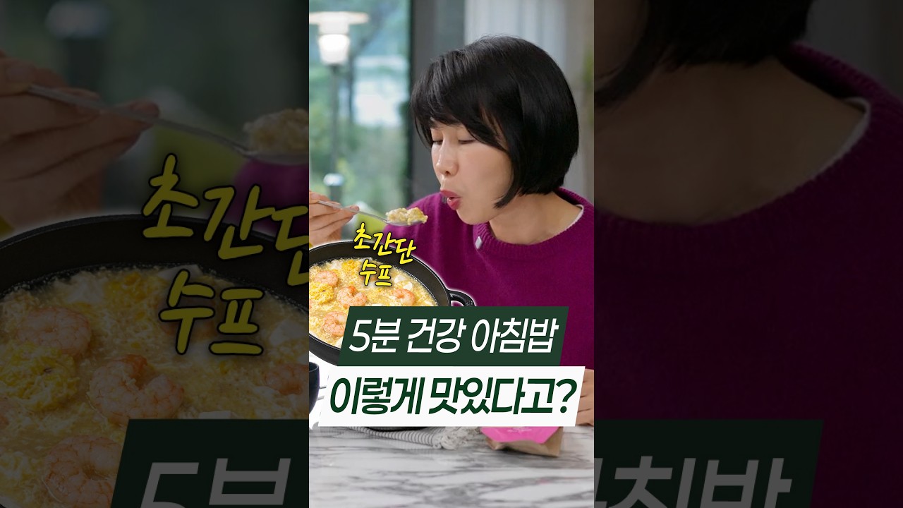 5분 초간단 아침밥인데 이렇게 맛있다고? 새우·계란·연두부 수프