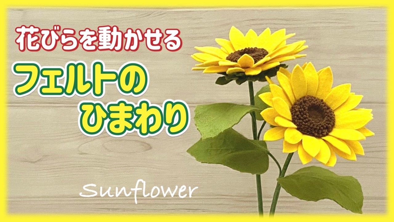 花びらを動かせる＊フェルトひまわりの作り方＊元気がでる＊枯れない