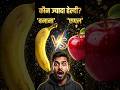Banana 🍌 vs Apple 🍎 | कौन ज्यादा हेल्दी है? 😱 सच जानकर चौंक जाएंगे!