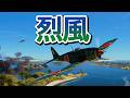 Warthunder 停泊中の米軍補給艦隊に烈風が突入 "Reppu" the Sam fighters Strikes a Moored U.S. Supply Fleet #warthunder