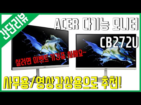 [간단리뷰] 다목적 모니터 - <strong>ACER</strong> CB272U