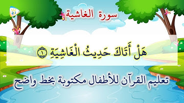 سورة الغاشية مكررة 4 مرات تعليم القرآن للاطفال مكتوبة بخط واضح
