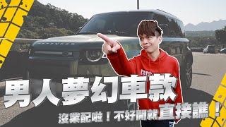 【嘎哥鄉巴佬試駕#2】男人夢幻車款Land Rover Defender 110 七人座沒業配啦不好開就直接譙