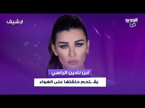 ابن نادين الراسي يقـ ـتحم حلقتها ويفضـ ـحها على الهواء!.. سؤال محرج وسر يكشف لأول مرة