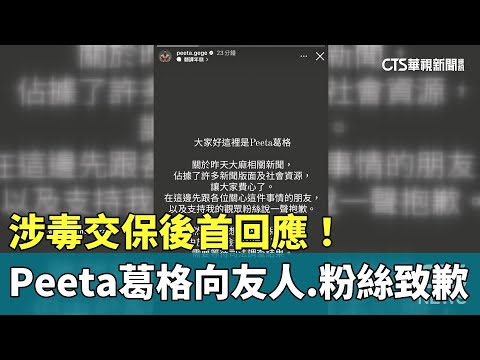 涉毒交保後首回應！ Peeta葛格向友人.粉絲致歉｜華視新聞 20240317