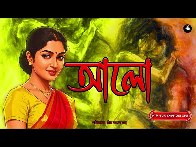 আলো 02❤️ (প্রাপ্তবয়স্কদের জন্য ) Bengali Audio Story | Audiobook | Adult