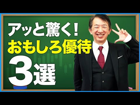 投資家もびっくり！おもしろ株主優待３選#shorts