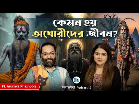অঘোরীরা কাঁচা মাংস খান?! | Hinduism | Spirituality | Aghori Sadhu | Bengali Podcast | SSP Clips