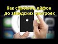 Как сбросить айфон до заводских настроек