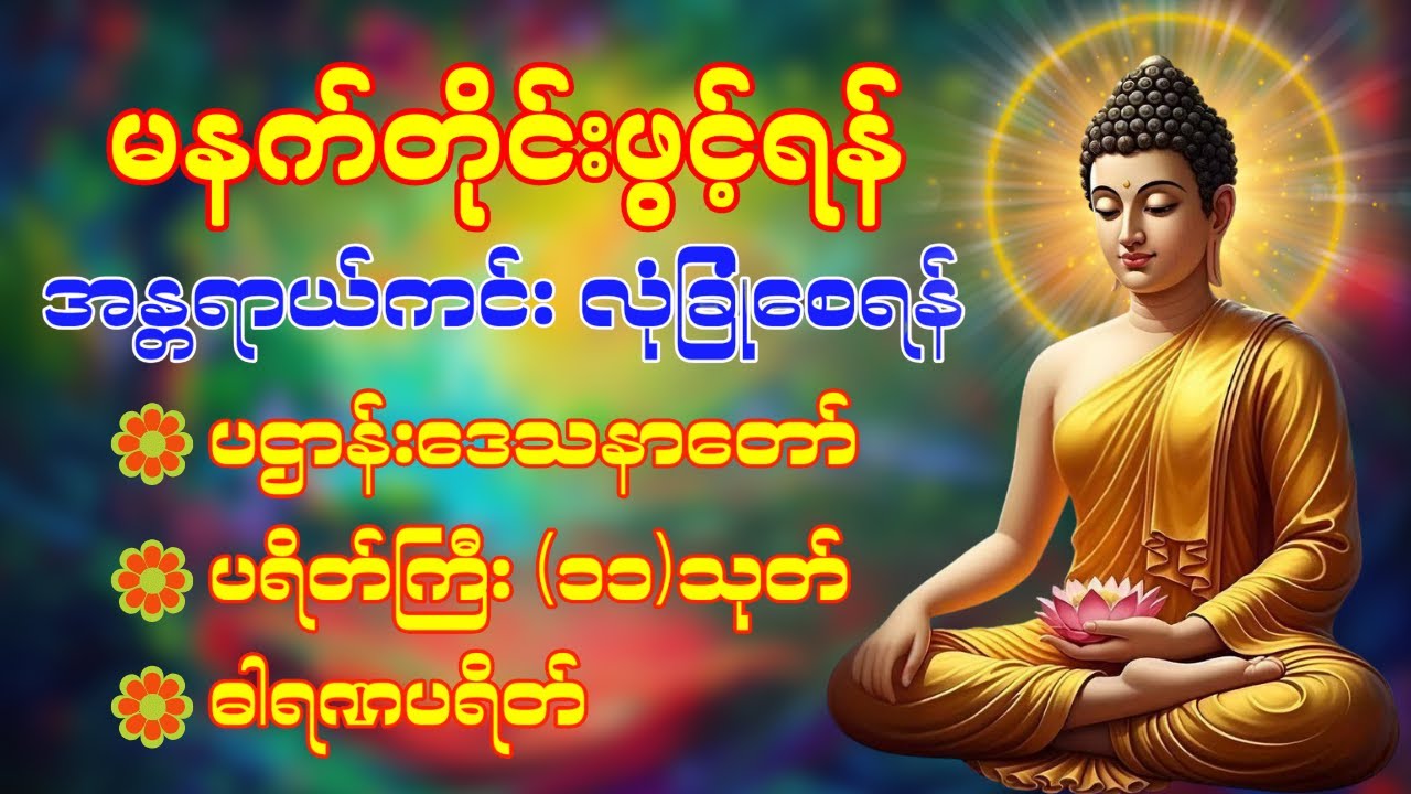🙏🌹နံနက်ခင်းမှစ ကံပွင့်လာဘ်ပွင့် ​​စီးပွားတက်စေရန် ပဋ္ဌာန်းပါဠိ မဟာသမယသုတ် တရားတော် 🌼🙏🌺