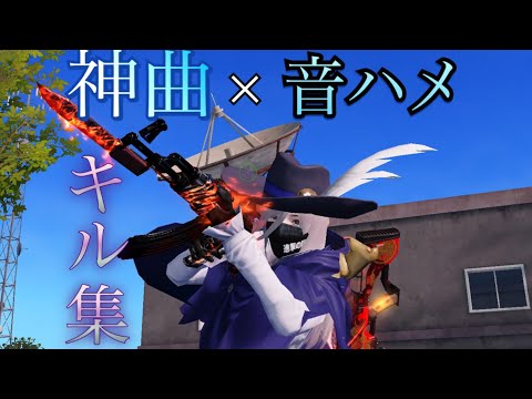 【荒野行動】神曲で派手に音ハメキル集…🥀
