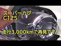 スーパーカブC125  またあれが起きちゃいました