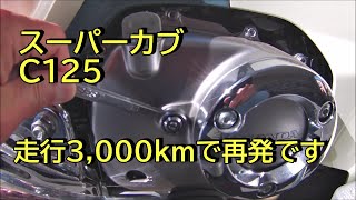 スーパーカブC125  またあれが起きちゃいました