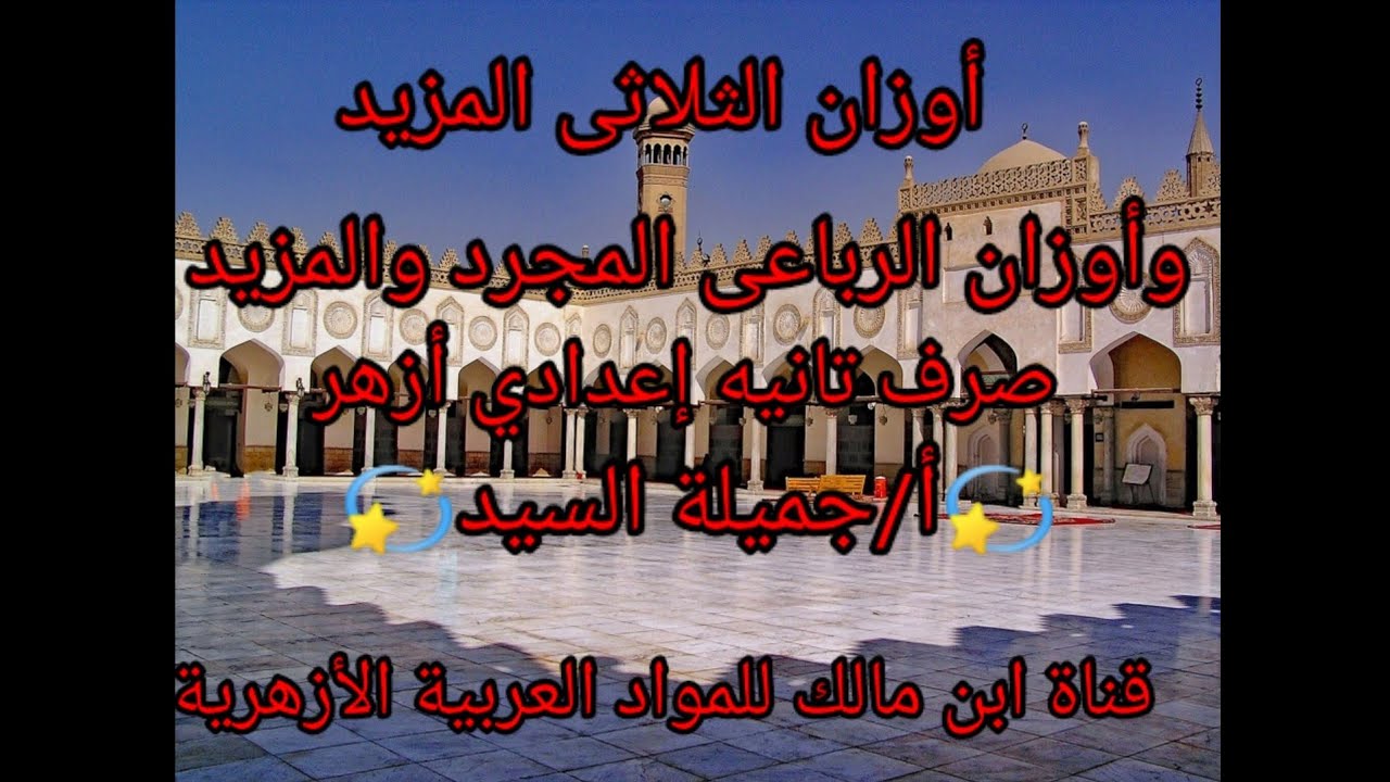 اوزان الثلاثى المزيد .والرباعى.صرف.تانيه إعدادى أزهر.أ/جميلة السيد.قناة ابن مالك للمواد العربية