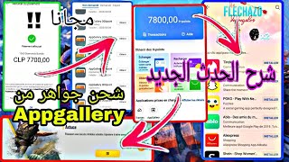 شرح الحدث الجديد في تطبيق Appgallery + الحصول على النقاط و شحن جواهر في لعبة فري فاير